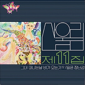 산울림 - 11 · 12 · 13집 / 동요 1~4집